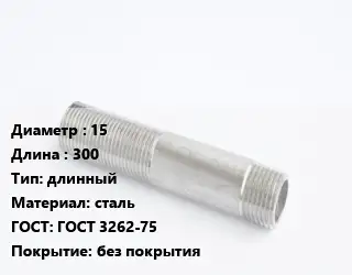 Сгон 15 L=300 длинный сталь ГОСТ: ГОСТ 3262-75 без покрытия